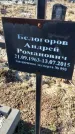 Захоронение ID 6368699
