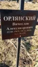 Захоронение ID 6368707