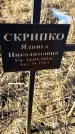 Захоронение ID 6368713
