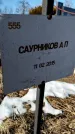 Захоронение ID 6368726