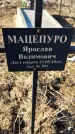 Захоронение ID 6368734