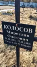 Захоронение ID 6368754