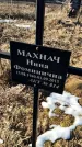 Захоронение ID 6368762