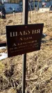 Захоронение ID 6368763