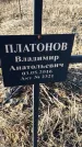 Захоронение ID 6368769