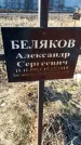 Захоронение ID 6368771