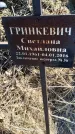 Захоронение ID 6368772