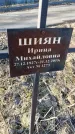 Захоронение ID 6368791