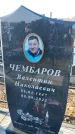 Захоронение ID 6368807