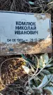 Захоронение ID 6368823