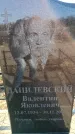 Захоронение ID 6368850