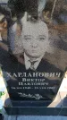 Захоронение ID 6368870