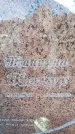 Захоронение ID 6368881