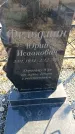 Захоронение ID 6368885