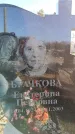 Захоронение ID 6368897