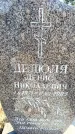Захоронение ID 6368917