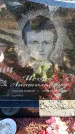 Захоронение ID 6368938