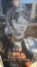 Захоронение ID 6368941