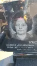 Захоронение ID 6368962