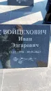 Захоронение ID 6368972