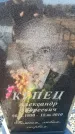Захоронение ID 6369061