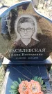 Захоронение ID 6369157