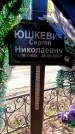 Захоронение ID 6369198
