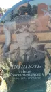 Захоронение ID 6369201