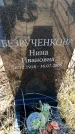 Захоронение ID 6369209