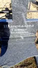 Захоронение ID 6369224