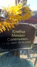 Захоронение ID 6369241