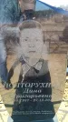 Захоронение ID 6369268