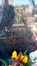 Захоронение ID 6369292