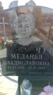 Захоронение ID 6369328