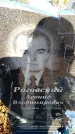 Захоронение ID 6369333