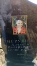 Захоронение ID 6369336