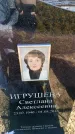 Захоронение ID 6369337