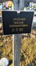 Захоронение ID 6369402