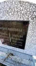 Захоронение ID 6369457
