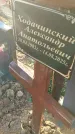 Захоронение ID 6369489