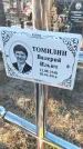 Захоронение ID 6369494