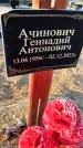 Захоронение ID 6369582
