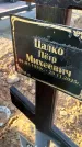 Захоронение ID 6369604