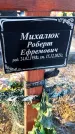 Захоронение ID 6369637