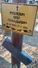 Захоронение ID 6369763