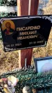 Захоронение ID 6369791