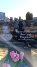 Захоронение ID 6369796