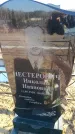 Захоронение ID 6369798