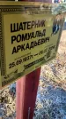 Захоронение ID 6369817