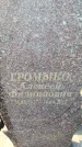 Захоронение ID 6369916